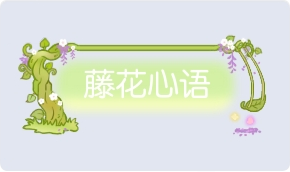 气泡·藤花心语预览