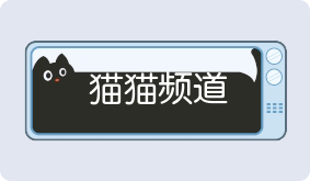 气泡·猫猫频道预览