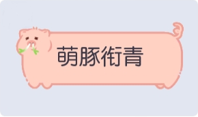 气泡·萌豚衔青预览