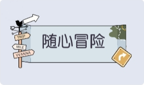 气泡·随心冒险预览
