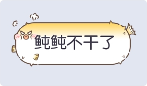 气泡·鲀鲀不干了预览