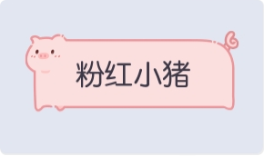气泡·粉红小猪预览