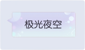 气泡·极光夜空预览
