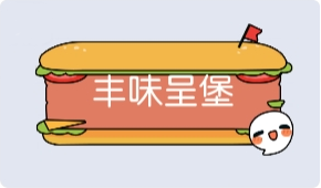 气泡·丰味呈堡预览