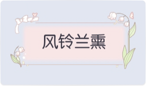 气泡·风铃兰熏预览