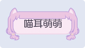气泡·喵耳萌萌预览