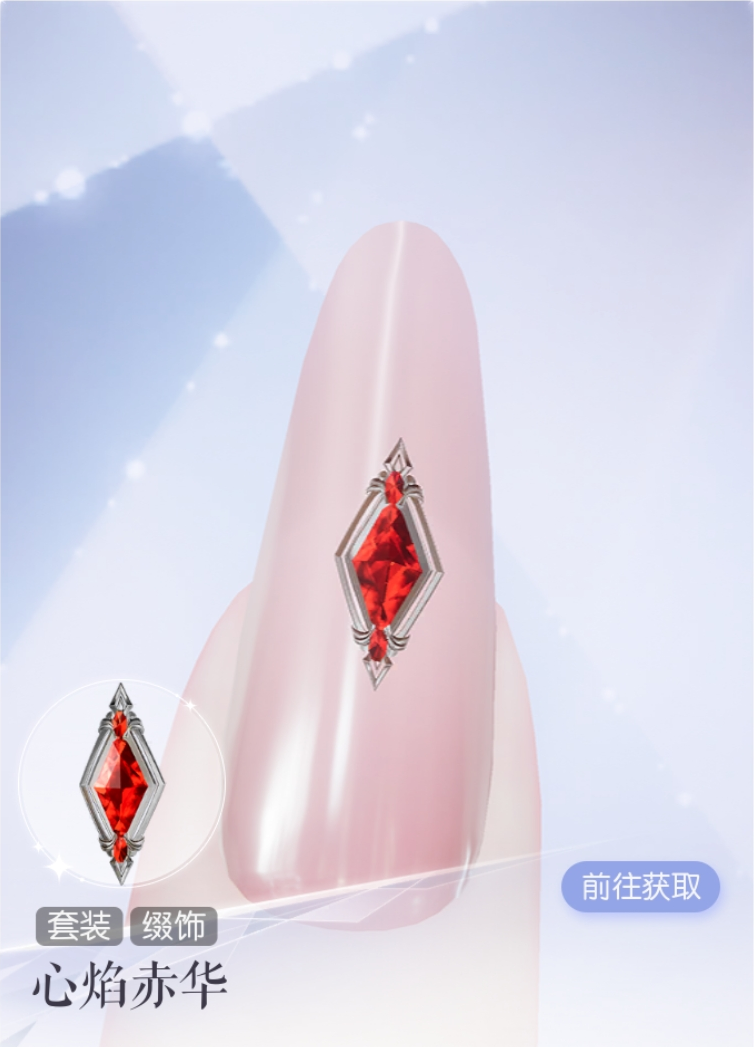 缀饰·心焰赤华预览.png