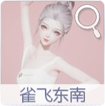 动作·雀飞东南图标.png