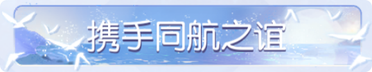称号·携手同航之谊预览.png