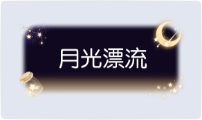 气泡·月光漂流预览