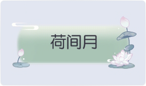 气泡·荷间月预览
