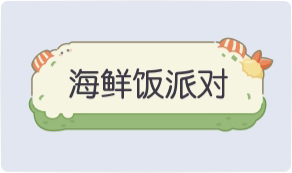 气泡·海鲜饭派对预览