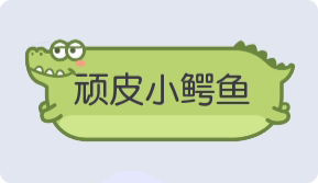 气泡·顽皮小鳄鱼预览