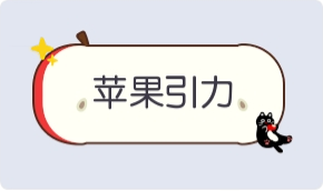 气泡·苹果引力预览