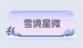 气泡·雪境星微预览