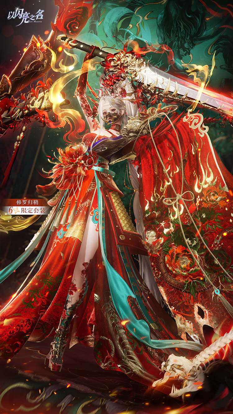 套装·修罗归鞘预览.png