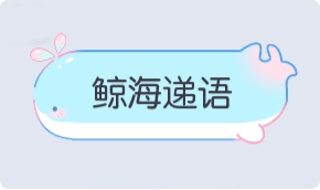 气泡·鲸海递语预览