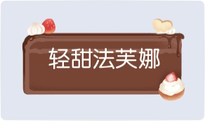 气泡·轻甜法芙娜预览