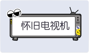 气泡·怀旧电视机预览