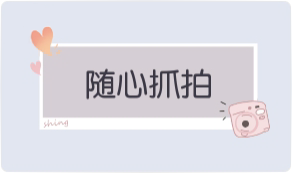 气泡·随心抓拍预览