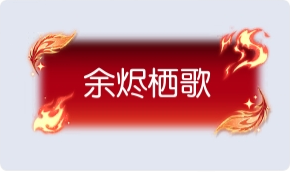 气泡·余烬栖歌预览