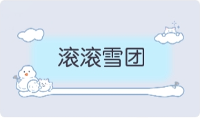 气泡·滚滚雪团预览