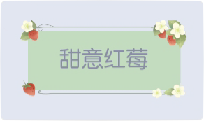 气泡·甜意红莓预览
