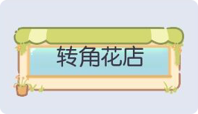 气泡·转角花店预览 气泡·转角花店预览