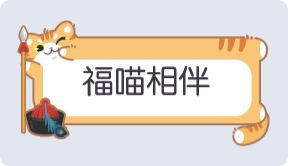气泡·福喵相伴预览