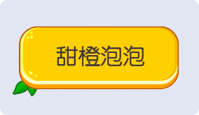 气泡·甜橙泡泡预览