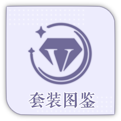 首页图标-套装图鉴.png