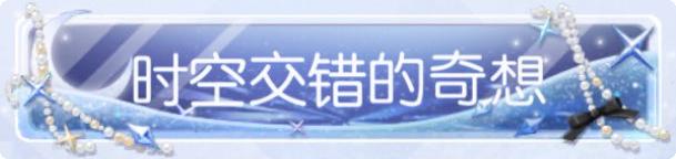 称号·时空交错的奇想预览.png