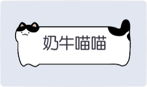 气泡·奶牛喵喵预览