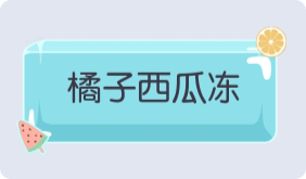 气泡·橘子西瓜冻预览