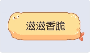 气泡·滋滋香脆预览
