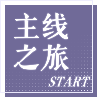 首页图标-主线之旅.png