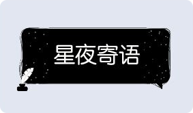 气泡·星夜寄语预览