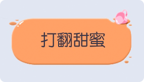 气泡·打翻甜蜜预览 气泡·打翻甜蜜预览