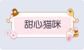 气泡·甜心猫咪预览