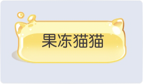 气泡·果冻猫猫预览