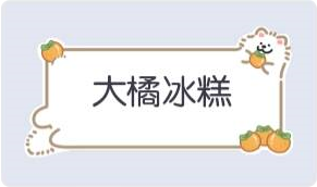气泡·大橘冰糕预览