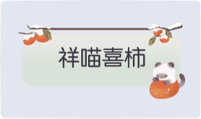 气泡·祥喵喜柿预览