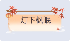 气泡·灯下枫眠预览