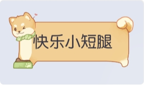 气泡·快乐小短腿预览