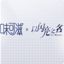 闪亮滋味-闪亮滋味图标.png