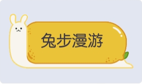 气泡·兔步漫游预览 气泡·兔步漫游预览
