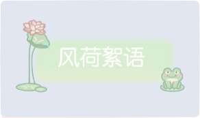 气泡·风荷絮语预览