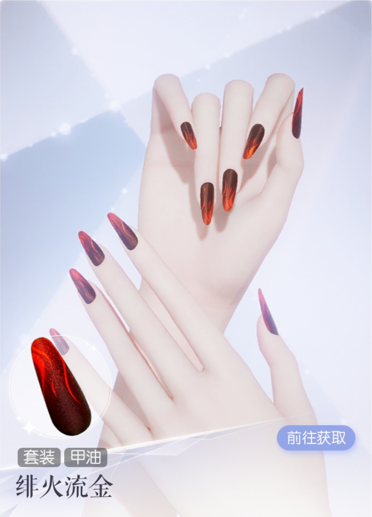 甲油·绯火流金预览.png