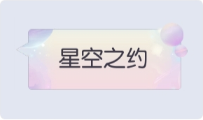 气泡·星空之约预览