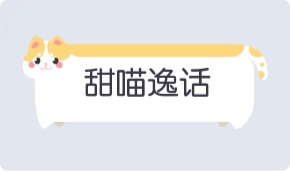 气泡·甜喵逸话预览